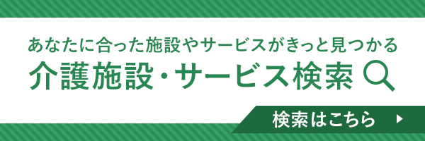 介護施設・サービス検索