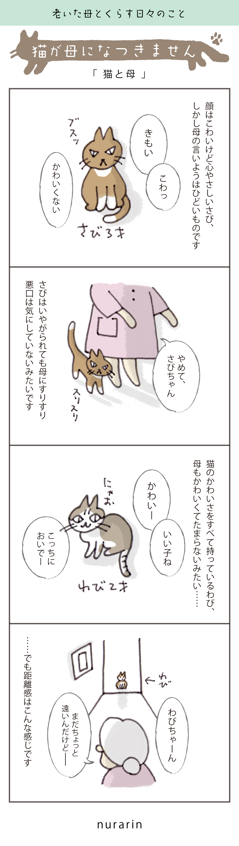 介護日記マンガ８＿猫と母
