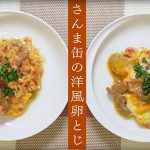 「さんま缶の洋風卵とじ」のレシピ動画　【介護食】【やわらか食】