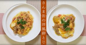 「さんま缶の洋風卵とじ」のレシピ動画　【介護食】【やわらか食】