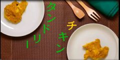 「タンドリーチキン」のレシピ動画　【介護食】【やわらか食】