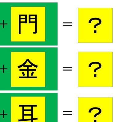 【週刊脳トレ】統合機能のトレーニング「バラバラ漢字」