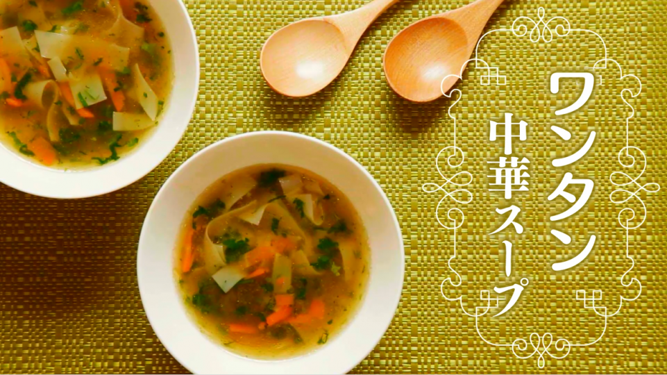 「わんたん中華スープ」のレシピ動画　【介護食】【やわらか食】