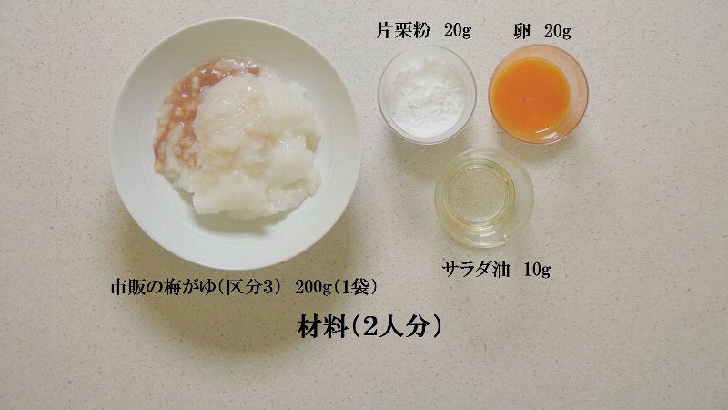 材料写真／梅がゆ・片栗粉・卵・サラダ油