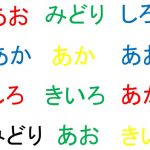 【週刊脳トレ】注意力と学習力を高める脳トレ「色違い読み上げ」