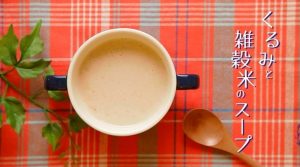 「くるみと雑穀米のスープ」のレシピ動画　【介護食】【やわらか食】