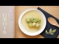 「エビの白菜ロール」のレシピ動画　【介護食】【やわらか食】