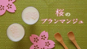 介護食スイーツレシピ動画｜お花見の季節は「桜のブランマンジェ」