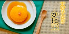 「かに玉　甘酢あんかけ」のレシピ動画　【介護食】【やわらか食】