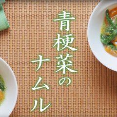 「青梗菜のナムル」のレシピ動画　【介護食】【やわらか食】