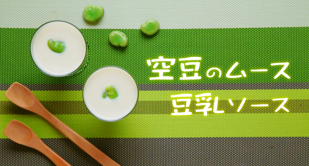 「空豆のムース　豆乳ソース」のレシピ動画　【介護食】【やわらか食】