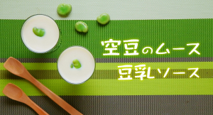 「空豆のムース　豆乳ソース」のレシピ動画　【介護食】【やわらか食】