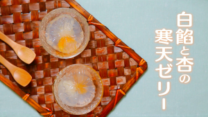 「白餡と杏の寒天ゼリー」のレシピ動画　【介護食】【やわらか食】