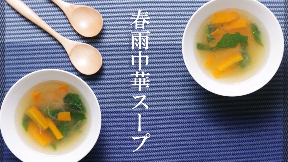 「春雨中華スープ」のレシピ動画　【介護食】【やわらか食】