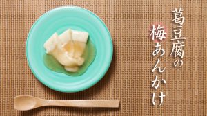 「葛豆腐の梅あんかけ」のレシピ動画　【介護食】【やわらか食】