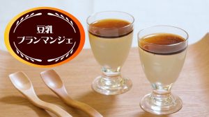 「豆腐ブランマンジェ」のレシピ動画　【介護食】【やわらか食】