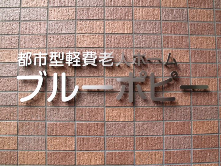 複合施設の中にある注目カテゴリー・都市型軽費老人ホーム＜後編＞