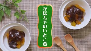 「かぼちゃのいとこ煮」の動画レシピ　【介護食】【やわらか食】