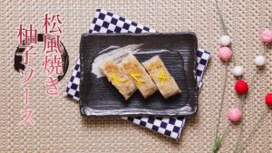 「松風焼き　柚子ソース」のレシピ動画【介護食】【やわらか食】