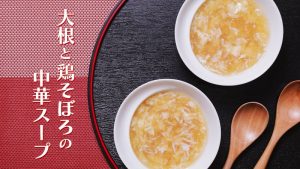 「大根と鶏そぼろの中華スープ」動画レシピ【介護食】【やわらか食】