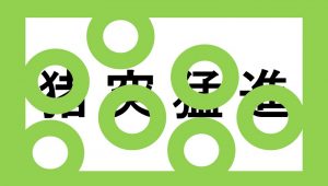 【週刊脳トレ】お馴染みの言葉が見え隠れ「隠し四字熟語」