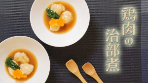 【介護食】【やわらか食】金沢の郷土料理「鶏肉の治部煮」動画レシピ