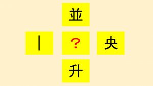 【週刊脳トレ】どんな漢字が出来あがる？「共通一字テスト」