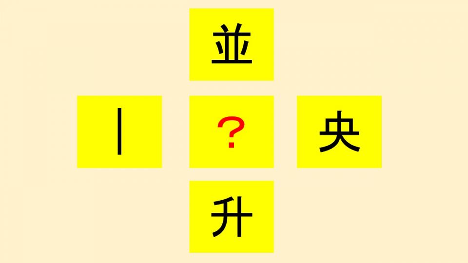 【週刊脳トレ】どんな漢字が出来あがる？「共通一字テスト」