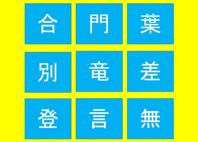 【週刊脳トレ】熟語を探しながら脳の元気を後押しする「3文字拾い」