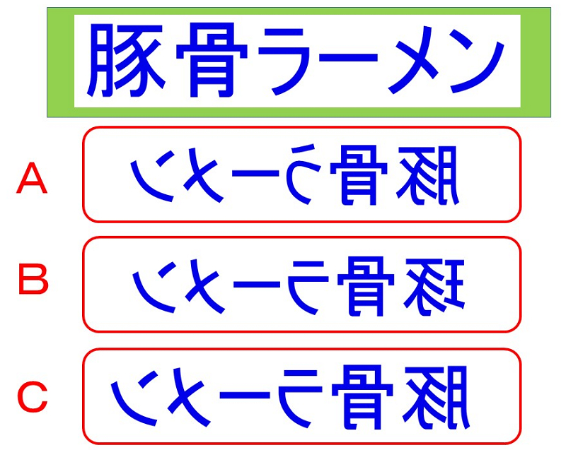 【週刊脳トレ】反転した像を見て「空間認識」の機能アップ！「鏡の中は？」