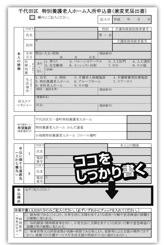 千代田区の特別養護老人ホーム入所申込書の見本。申し込み理由の箇所に「ココをしっかり書く」と大きく矢印が入っている