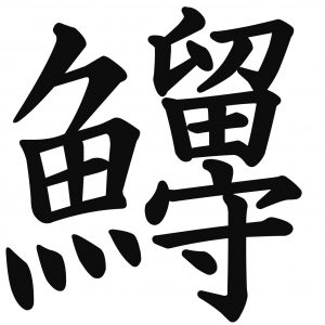 創作漢字読解に挑戦！「トト漢字」なんて読むかわかりますか？