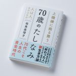 書評｜元祖カリスマ書店員間室道子さんが読む『70歳のたしなみ』