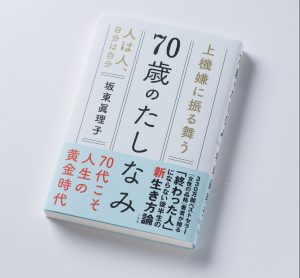 書評｜元祖カリスマ書店員間室道子さんが読む『70歳のたしなみ』
