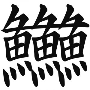 創作漢字で脳活｜ぎょぎょっ！不思議な【トト漢字】読めますか？