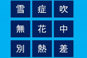 週刊脳トレ｜ランダムに並んだ漢字を組み合わせて熟語を完成