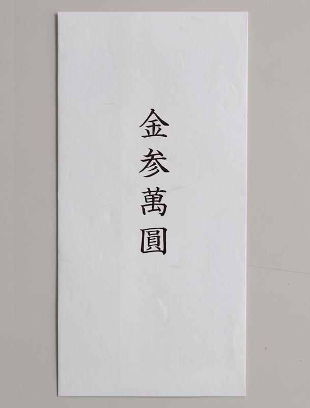 「金参萬圓」と書かれた白封筒