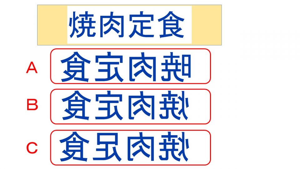 週刊脳トレ｜反転した画像を判別して「空間認識」機能のトレーニング！「鏡の中は？」