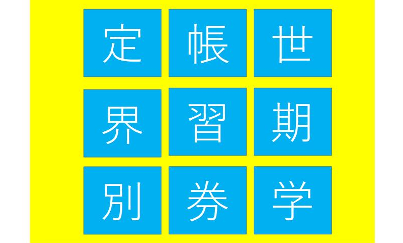 週刊脳トレ｜これまで覚えた言葉を思い出して答えよう「3文字拾い」