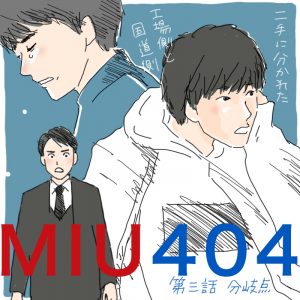 『MIU404』イラスト／まつもとりえこ