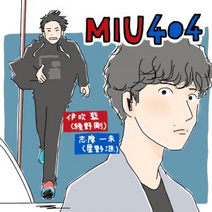 『MIU404』１話イラスト
