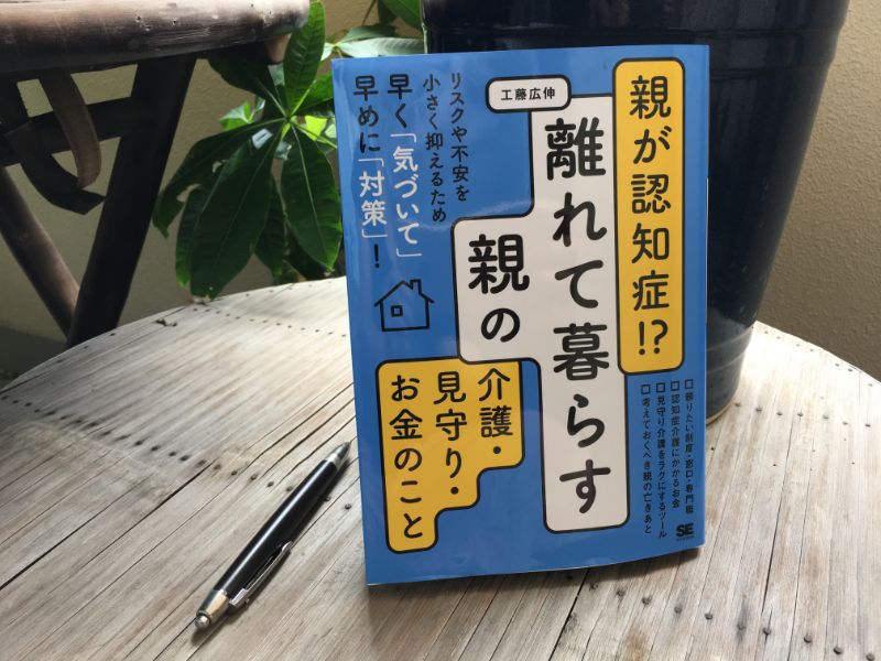 工藤広伸さんの新刊『親が認知症!? 離れて暮らす親の介護・見守り・お金のこと』