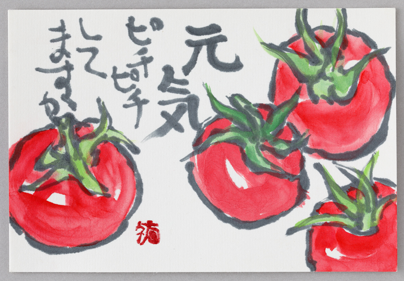 花城祐子さんの絵手紙。トマトがモチーフ。