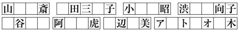 1マスに1文字ずつ入ります。漢字の場合は、正しい表記で書き込んでください
