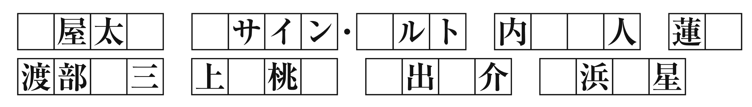 問題4番目、１マスに１文字ずつ入ります。漢字の場合は、正しい表記で書き込んでください