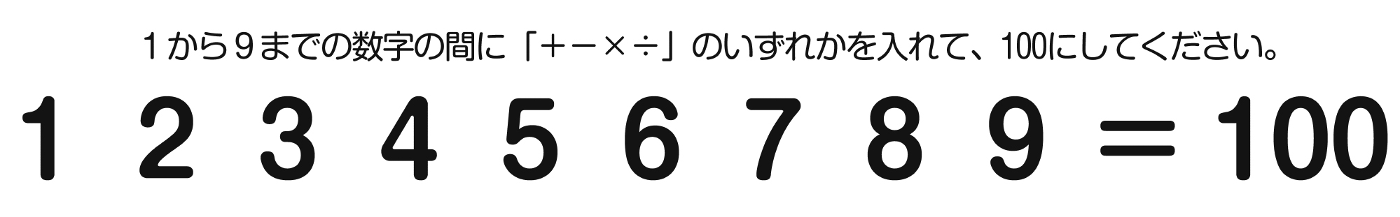 1～9=100と書いてある図