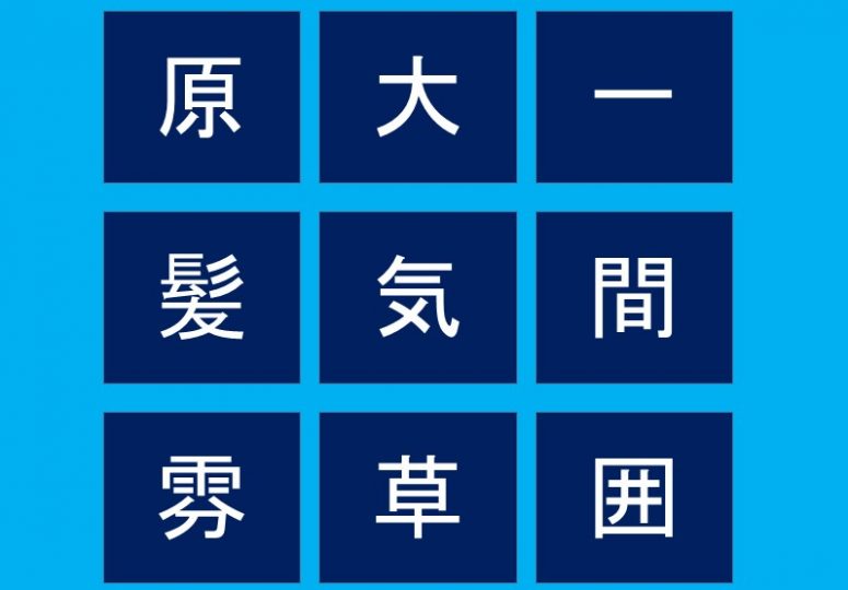 まとめて脳トレ｜あなたの漢字の知識や空間を把握する力を試す3問