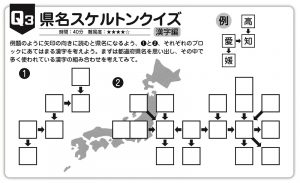 脳トレ　県名スケルトンクイズ