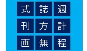 週刊脳トレ｜2分で頭の体操！3つの単語を完成させる「3文字拾い」