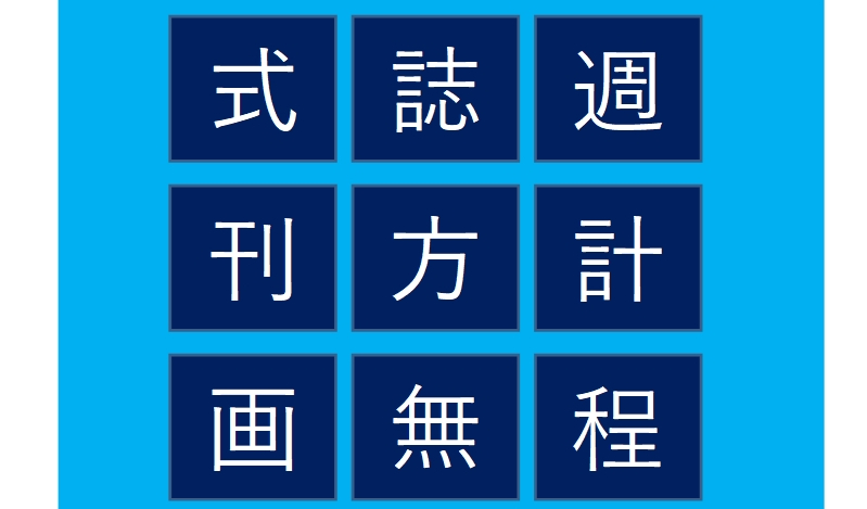 週刊脳トレ｜2分で頭の体操！3つの単語を完成させる「3文字拾い」